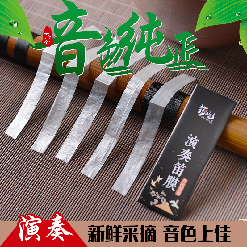 精品专业d级初学演奏笛膜5条装笛膜