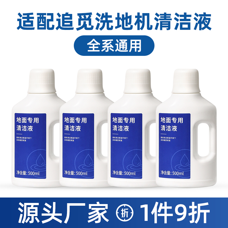 配追觅地面清洁液H12S/H11MAX洗地机配件M13/W10S Pro/S10清洗剂