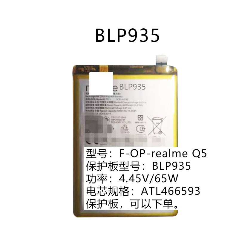 适用于F-OP-realmeo Q5 保护板 BLP935电池保护板 功率:4.45V/65W