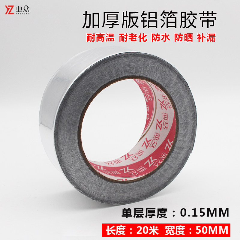 加厚耐高温铝箔胶带水管密封防水胶带油烟机补漏胶R布补锅锡纸50m