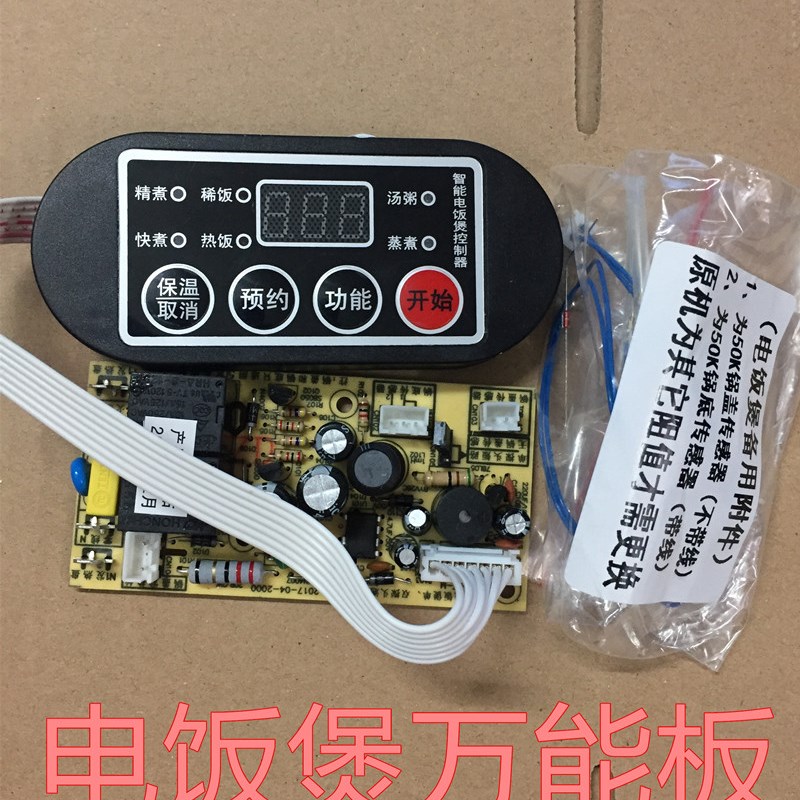 速发智能电饭煲能电脑控制板电饭锅主板通用板预约显示按键维修板