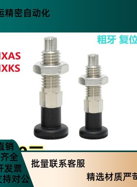 不锈钢 复位型粗牙j分度定位销SMXAS/SMXKS6/8/10/12 自锁旋钮柱