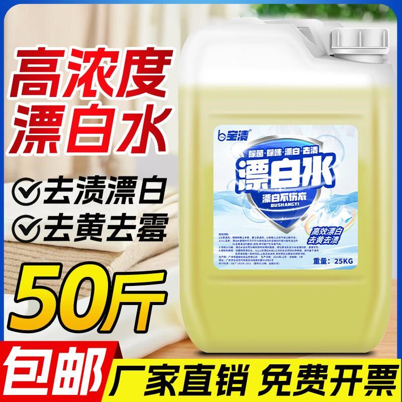 酒店家用漂白水大桶50斤商用毛巾床单漂白剂白色衣物去渍去黄增白
