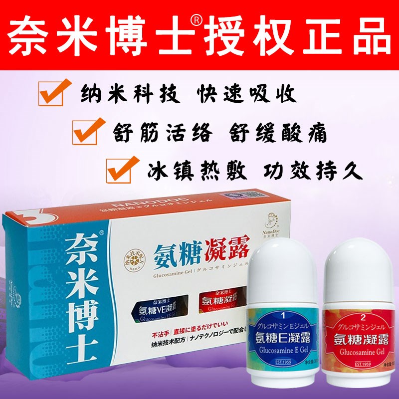 奈米博士氨糖凝露套组关节肩颈腰膝盖痛涂抹ve纳米精油外用软骨素