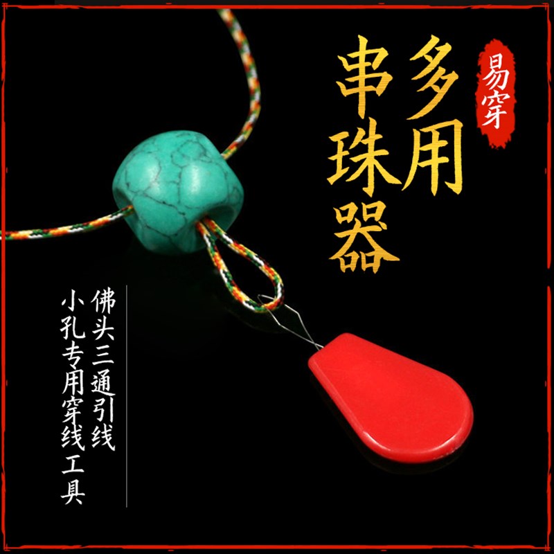 佛珠金刚菩提子 穿线穿绳穿珠器 小孔专用穿线工具 葫芦型穿线器