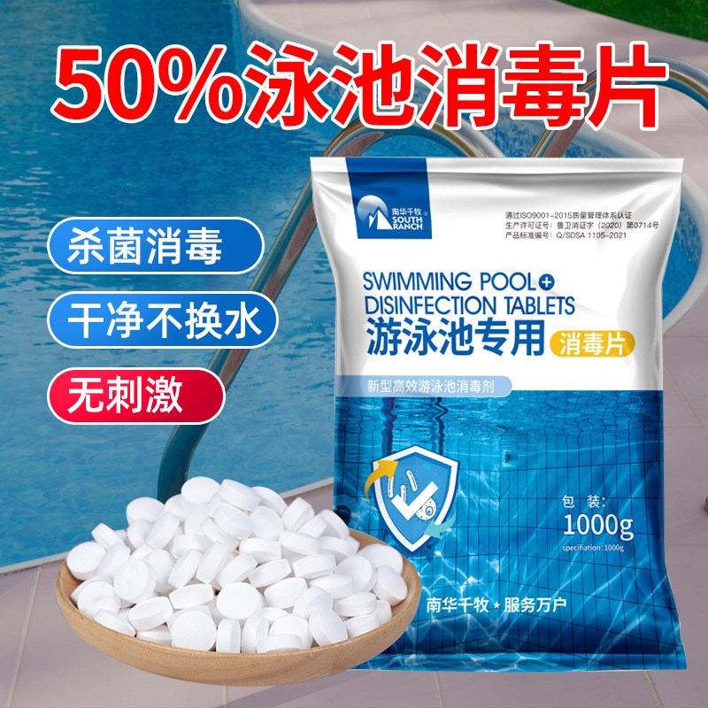 现货杀菌消毒游泳池消毒片家用儿童含氯泡腾片消毒剂速溶浴池泳池