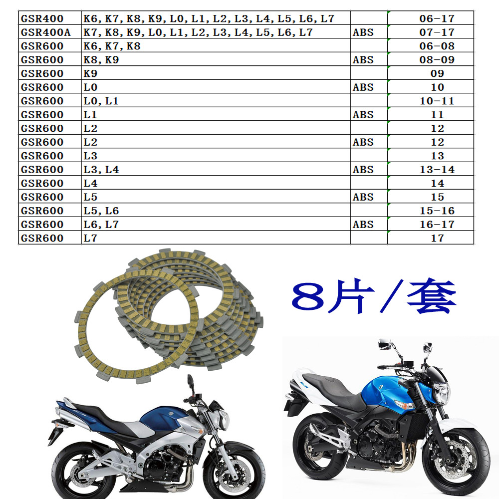 摩托离合器GSR400 GSR600 小BK400 600BK 纸基离合器摩擦片8片/套