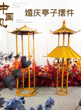 新款婚庆中式婚礼道具主舞台背景装饰摆件中式凉亭小屋迎宾区铁艺