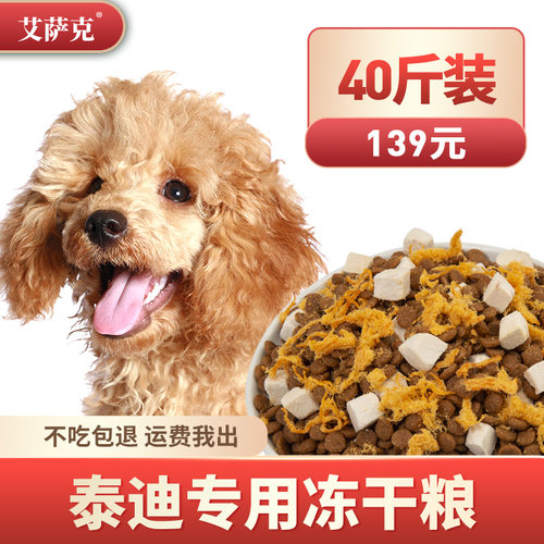 新品冻干泰迪狗粮专用粮4t0斤装幼犬小型犬成犬贵宾犬美毛轻泪痕