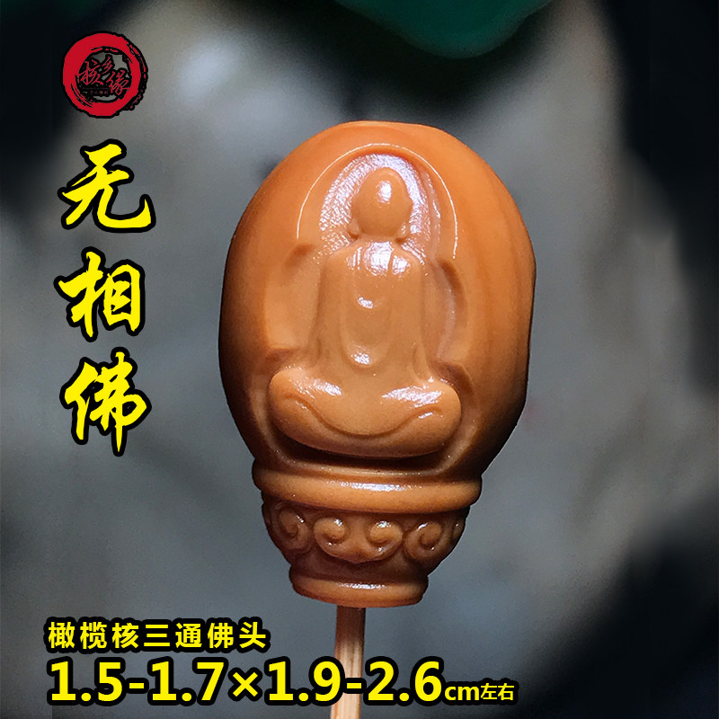 热销橄榄核三通无相佛头单颗无像搭配文玩手串项链蜜蜡玉器配饰核