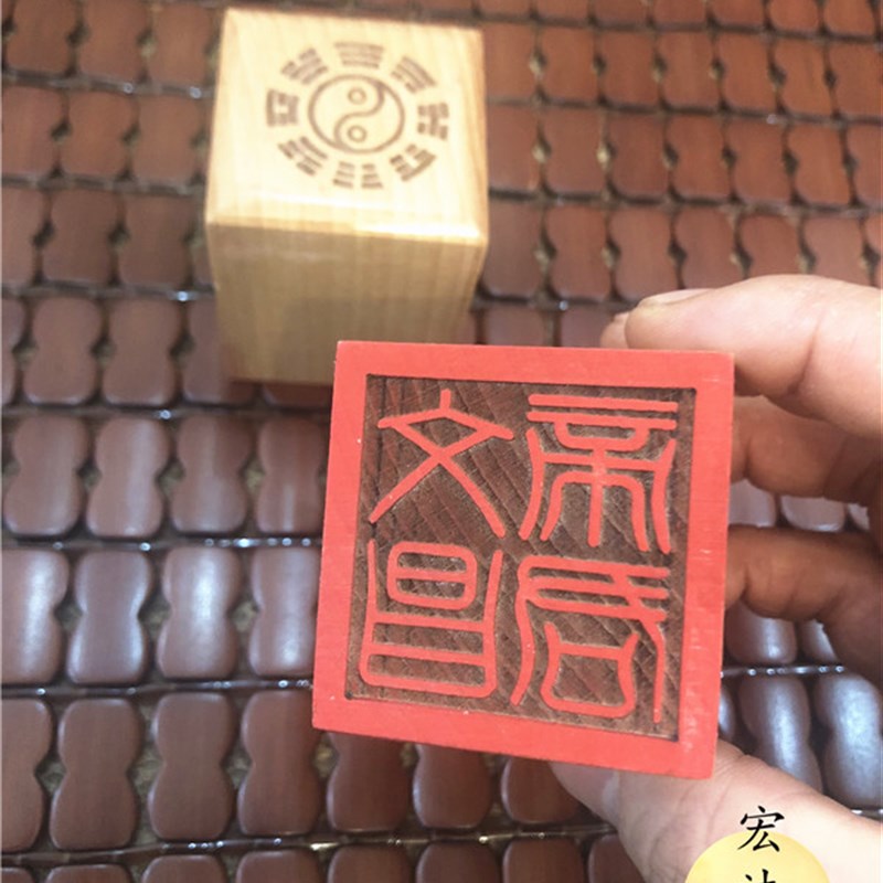 道印章 文昌帝君印 文昌宝印 道用品 法器  单面印