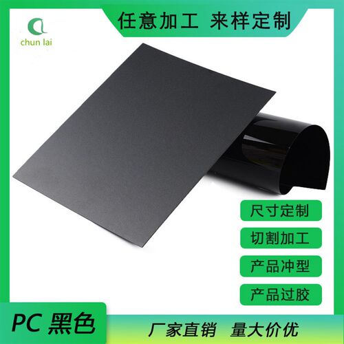 印刷级PC透明片材 PC磨砂卷材 PC聚碳酸酯板黑色PC麦拉片无卤阻燃