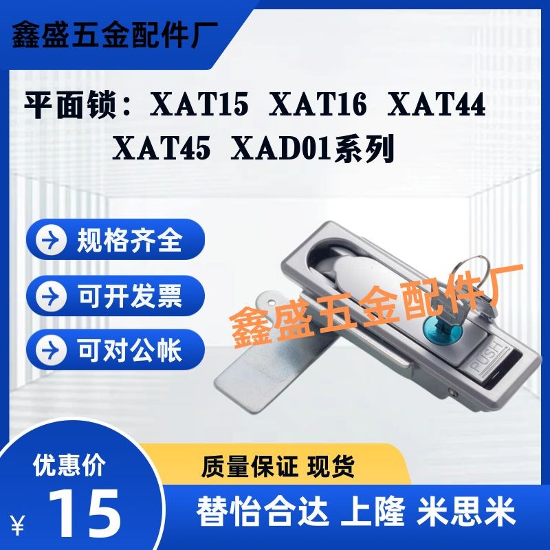 同怡合达平面锁XAT15/XAT16/XAT44/XAT45/XAD01