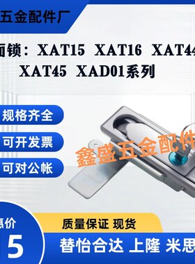 同怡合达平面锁XAT15/XAT16/XAT44/XAT45/XAD01