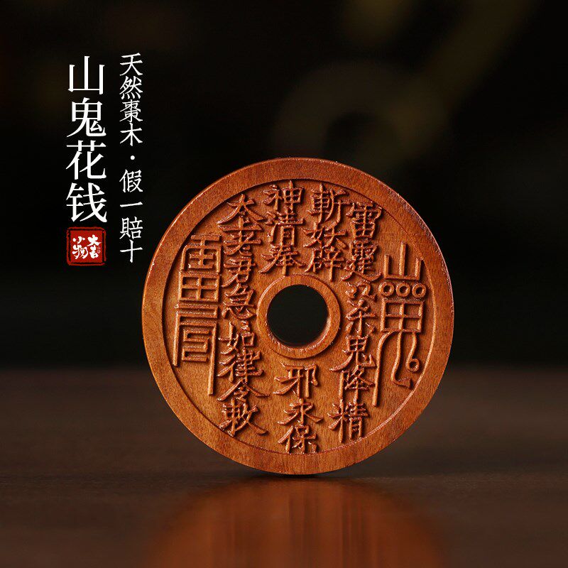 天然雷击木老料枣木山鬼花钱八卦图盘玩把玩佩戴装饰品文玩手把件