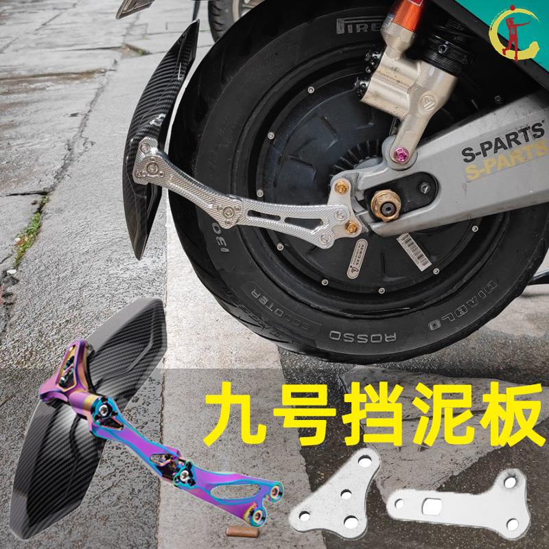 九号电动车后挡泥板9号N85C电瓶车N75C改装N8L0电车N90配件N70电