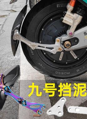 九号电动车后挡泥板9号N85C电瓶车N75C改装N8L0电车N90配件N70电