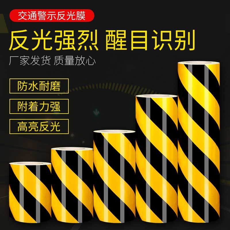 5cm10cm黑黄红白反光膜警示胶带反光贴条地贴纸防水安全标识贴条