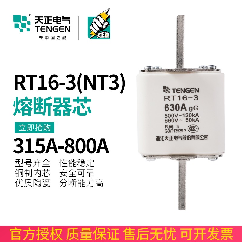 TENGEN天正 RT16-3方管刀形触头熔断器NT3保险丝RT36-3 400A 630A