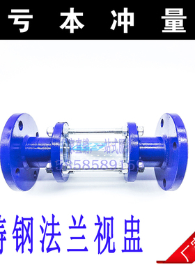 HGS07-126 铸钢法兰视筒 304不锈钢玻璃视镜 管道法兰视盅DN50 80