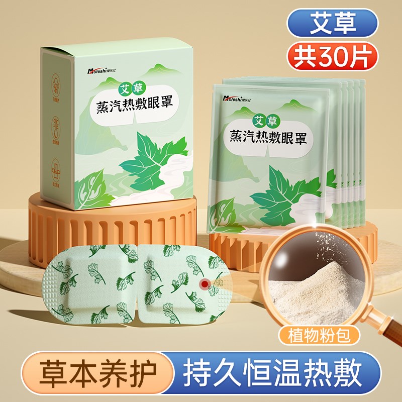 小众高货摩乐仕艾草蒸汽眼罩缓解眼疲劳睡眠专用热敷眼贴蒸气发热