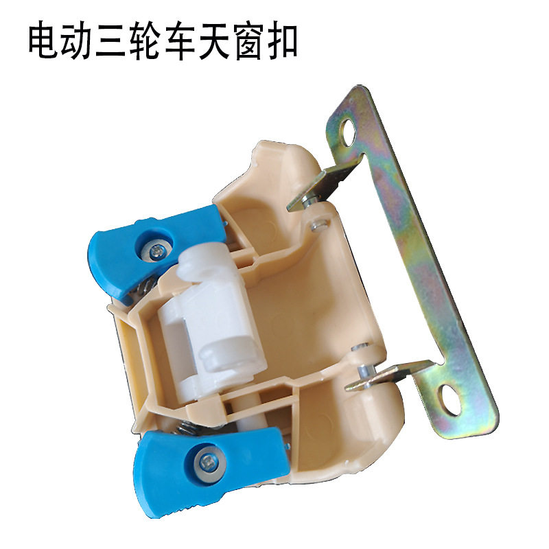 现货电动三轮车天窗扣封闭三轮y车四轮车天窗合页开关配件锁扣玻