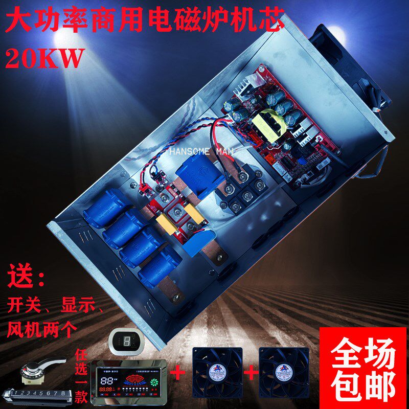 速发包邮商用大功率20KW商用电磁炉机芯大锅灶改装维修通用配件热