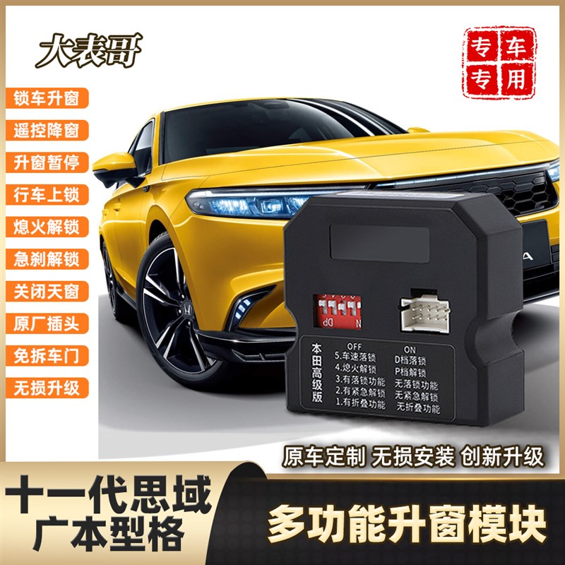 适用于22款型格自动升窗行车落锁11代思域升降器汽车关窗改装