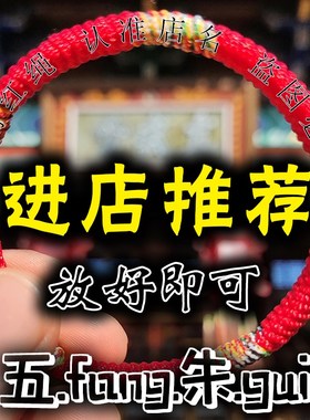 五方朱好袋红绳手链生肖本命年周家情侣儿童男女手绳家人朋友礼物