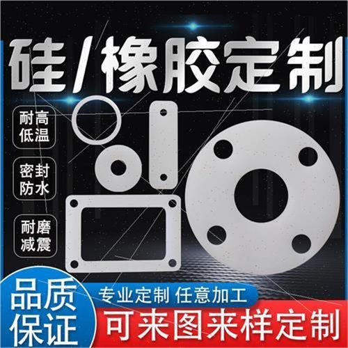 新品定制硅胶垫片橡胶平垫耐高温硅胶板密L封件垫圈硅胶定制加工