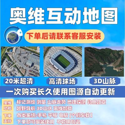 奥维互动地图钓鱼地图路r亚3d高清卫星图源越野旅游手机电脑专业