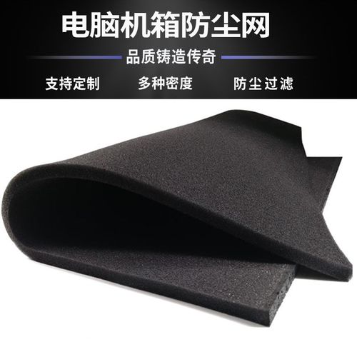 电脑海棉防尘网机箱灰尘过滤网 主机柜隔音防尘棉1*2米5mm厚40ppi