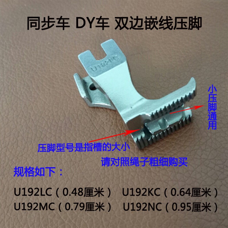 同步车DY车双边带槽嵌线压脚U192LC U192KC U192MC U19NC U193K