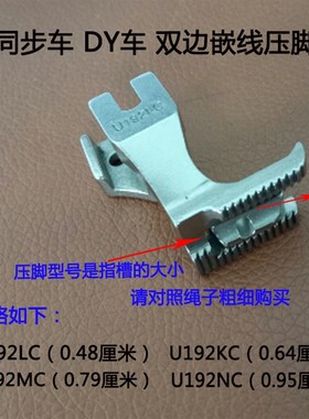 同步车DY车双边带槽嵌线压脚U192LC U192KC U192MC U19NC U193K