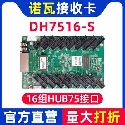 诺瓦接收卡DH7516-S 全彩led显示屏大屏幕广告NOVA同步系统控制卡