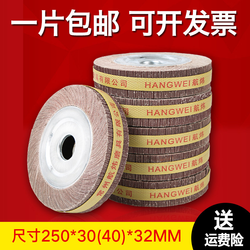 航炜千叶轮抛光片250*30*32 砂布轮卡盘打磨抛光轮千页轮