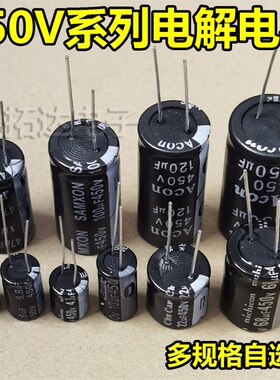 【铝电解电容】450V/10UF/22/33/47/68/82/100/120/150/180/220UF