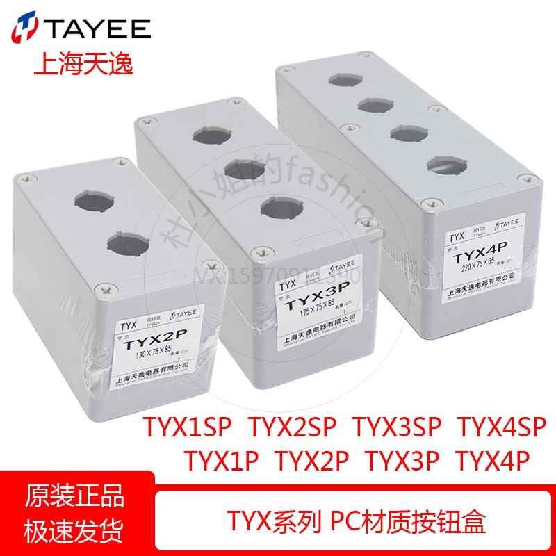 上天逸TYX1子P2PP4P接线盒0SP单孔65mm两位按钮海盒P85