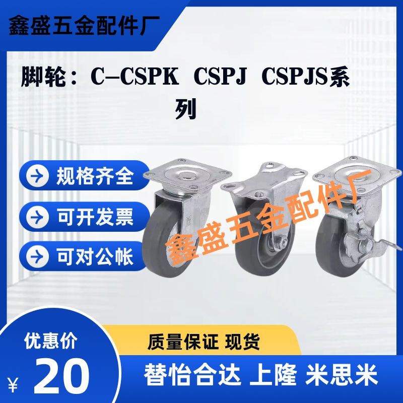 替米思米脚轮统一孔距型C-CSPK/CSPJ/CSPJS-75/100/125-R/N/U