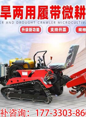 履带式旋耕机多功能大棚果园水旱两用耕田地开沟器小型农用小型耕