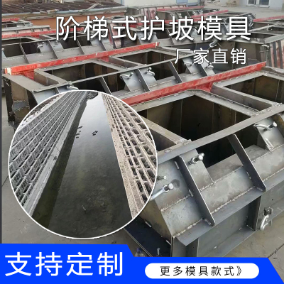 拱形骨架护坡钢模具阶梯式小河道堤坝护栏护坡模型定性异形模板