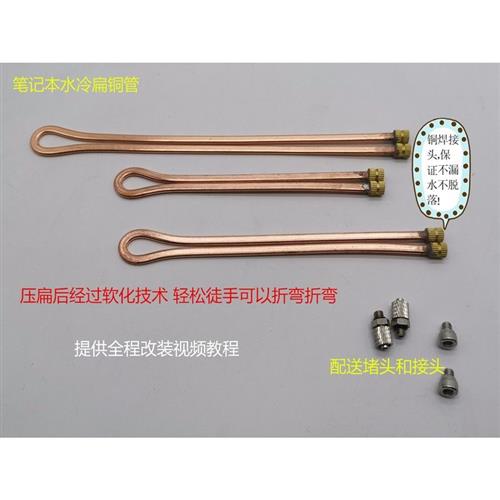 速发笔记本水冷铜管 笔记本水冷 扁铜管 紫铜扁管 笔记本改水冷散