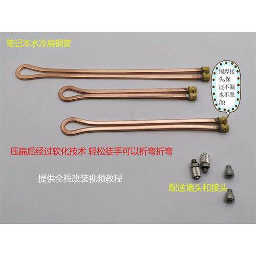 速发笔记本水冷铜管 笔记本水冷 扁铜管 紫铜扁管 笔记本改水冷散