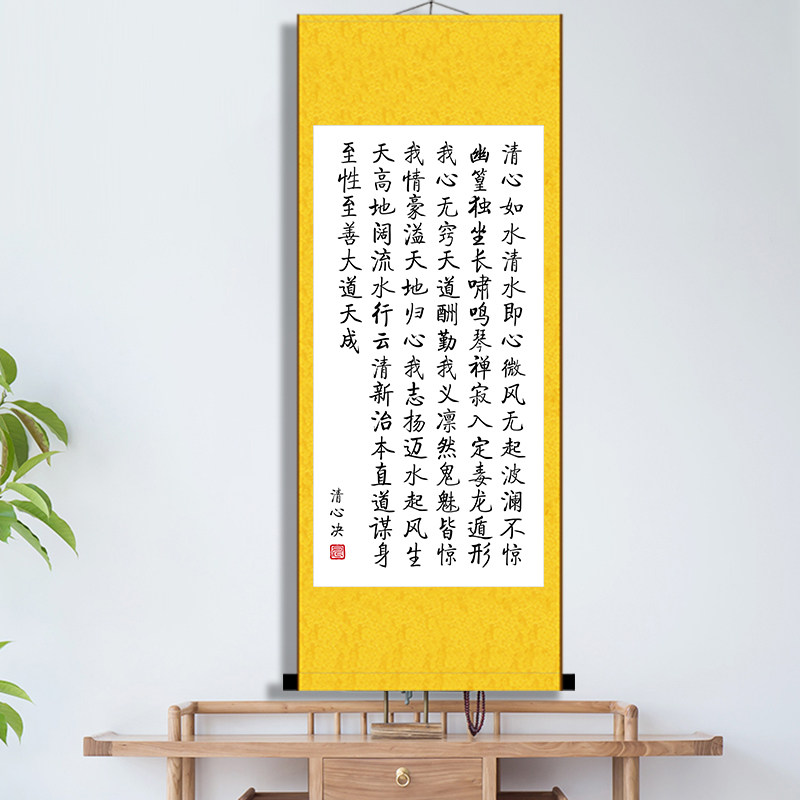 清心诀静心决道家书法卷轴挂画佛堂书房装饰字画玄关壁画中式定制