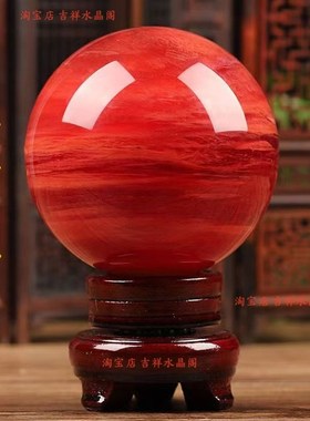 天然红色水晶球摆件鸿运当头转运客厅办公室熔炼红水晶球乔迁礼品