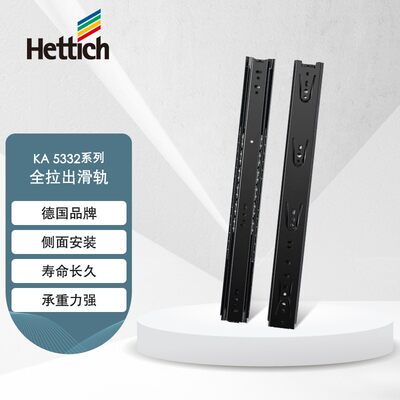 海蒂诗(Hettich)KA 5332德国全拉出滑轨抽屉轨道滑轨侧装三节轨