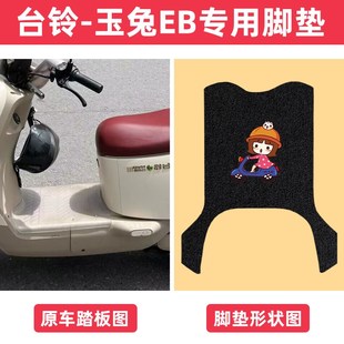 台铃玉兔EB电动车脚垫防水防滑TDT7001 1Z脚踩垫电瓶车脚踏垫专用