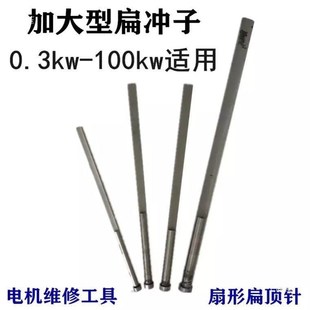 废线圈推杆维修电机工具 通槽器清槽扁冲子 冲线器扇形扁顶针