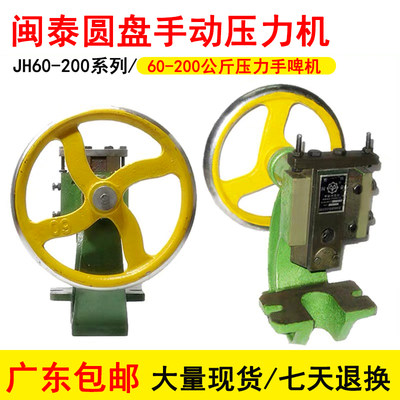 闽泰圆盘手动压力机台式小型冲床曲轴冲压机JG/JH100型手啤机