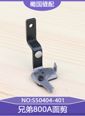 面剪 S50404-401缝纫机包邮强信兄弟电脑平头锁眼机面线剪刀800A